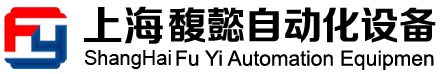 上海馥懿自动化设备有限公司